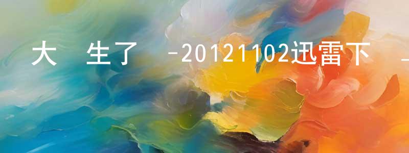 曹輝明的網絡影視資源,大學生了沒-20121102迅雷下載_深夜電影